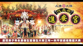 永康大橋進安宮慶贊永康保生宮庚子年保生大帝平安遶境片頭