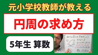 小５算数【円周の求め方】半円などの周りの長さの求め方　小学生の算数の勉強