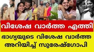 മകളുടെ വിശേഷവാർത്ത അറിയിച്ച് നടൻ സുരേഷ് ഗോപി🥰#sureshgopi#bhagya #happy#news