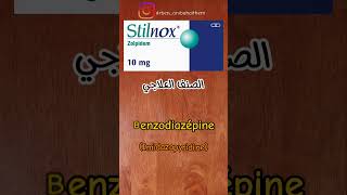 كل ما تحتاج معرفته عن دواء ستيلنوكس stilnox (Zolpidem) TOUT SAVOIR