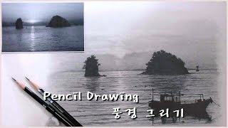 연필그림 Pencil sketch - 일몰 풍경 그리기