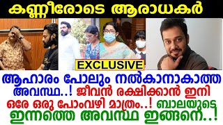 ആശുപത്രിയില്‍ ബാലയുടെ ഇന്നത്തെ അവസ്ഥ കണ്ടോ? ഡോക്ടറായ ഭാര്യ എലിസബത്തിന് ഇത് താങ്ങാനാകുന്നില്ല..! bala