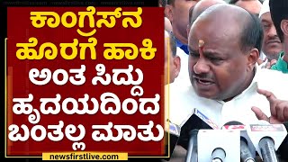 HD Kumaraswamy : ಕುಮಾರಸ್ವಾಮಿ ಹೋರಾಡೋದು 30-40 ಸೀಟ್​ಗೆ ಮಾತ್ರ ಅಂತಾರೆ ? | Janata Jaladhare | NewsFirst