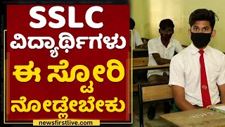 SSLC ವಿದ್ಯಾರ್ಥಿಗಳೇ ಎಚ್ಚರ! ಸ್ವಲ್ಪ ಯಾಮಾರಿದ್ರು ನಾಮ ಫಿಕ್ಸ್ | NewsFirst Kannada