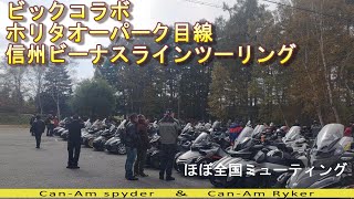 ホリタオートパーク　全国規模　長野ツーリング　CAN-AM SPYDER F3 カンナムスパイダーF3  カンナムライカー　RYKER ツーリング 4K 　きゃない　ゆうぞう