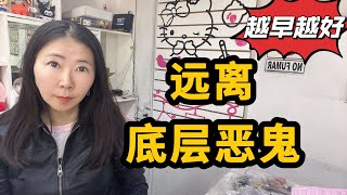 【越早越好】远离底层恶鬼