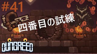 【ダングリード(Dungreed)】ゲームプレイ第41話 四番目の試練