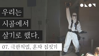 혼자 집짓기는 할만할까? /은는이가 프리퀄 7화