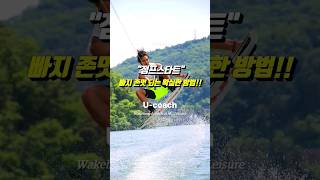 빠지 존멋 되는 가장 확실한 방법!! 웨이크보드 점프스타트 #유코치 #wakeboard #watersport