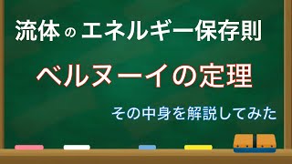 流体力学第17回　ベルヌーイの定理とその意味【機械工学】（コメント欄にて訂正あり🙌）