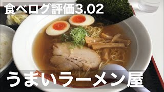 食べログ評価高くないけど何度も食べたくなるラーメン【一代元】長野県佐久市