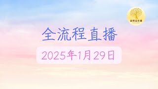 2025年1月29日 耕田翻土出黄金的布纳富翁