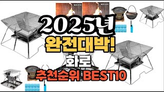 화로 추천 2025년 역대급 인기제품TOP10