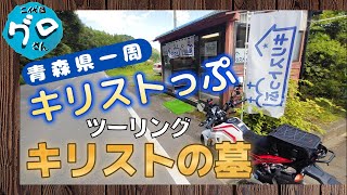 グロム【原付二種】で秘境？キリストの墓？を目指す、青森県一周分割ツーリング１０【バイク125㏄モトブログ】