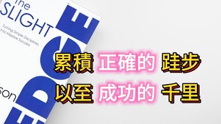 【書評】【讀書會】解密“微小優勢”是如何一天天提升你的生活【自助】【聽書】