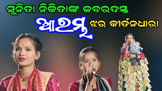 ଫୁଲ ଜୋଶରେ ଆରମ୍ଭ | Sunita Sahu Kirtan Dhara At Jhar |