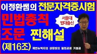 ✅(전문자격시험/승진시험)민법총칙 조문 이정환쌤의  찐해설(제16조 제한능력자의 상대방의 철회권과 거절권)#감정평가사#가맹거래사#변리사#세무사#노무사#주택관리사#법무사#공사승진