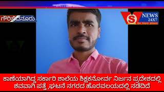 ಕಾಣೆಯಾಗಿದ್ದ ಸರ್ಕಾರಿ ಶಾಲೆಯ ಶಿಕ್ಷಕನೋರ್ವ ನಿರ್ಜನ ಪ್ರದೇಶದಲ್ಲಿ ಶವವಾಗಿ ಪತ್ತೆ ,ಘಟನೆ ನಗರದ ಹೊರವಲಯದಲ್ಲಿ ನಡೆದಿದೆ