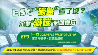 【ESG碳盤查了沒?】 EP3. 還沒有輔導，我想盤盤碳