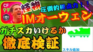 【爆速点取り屋】IMオーウェン。それは足の速いインザーギである。【ウイイレアプリ2021】