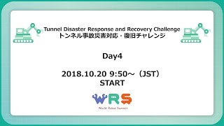 Tunnel Disaster Response and Recovery Challenge Day4 (October 20, 2018)/トンネル事故災害対応・復旧チャレンジ　4日目