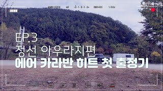 에어 카라반 히트 첫 출정기 3편-정선 아우라지에서 차박했어요.🤗/Caravan camping in the Jeongseon Auraji.🏕