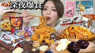 【深夜飯】欲の解放、食欲爆発！無限に食べれる生理前。ファミマやローソンの商品やコストコのお菓子を好きなだけ暴食！飯テロ 大食い ジョブチューン ストレス発散 ドカ食い チートデイ コンビニ【モッパン】