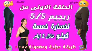 سلسلة 5/5 لخسارة 5 كيلو خلال 5 أيام تمرين اليوم الأول