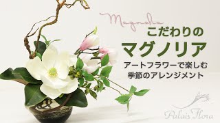 【 香るアートフラワー 】春を感じるマグノリアのフラワーアレジメント と 花の香りのフレグランスをご紹介！