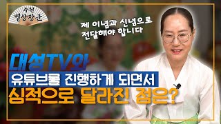 [대성TV📺] 대성TV와 유튜브를 진행하면서 심적으로 달라진 점은? 【Feat.용한무당 수원 별상장군】