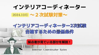 インテリアコーディネーター2次試験！！合格への鍵は「細部にアリ」合格の最低条件について