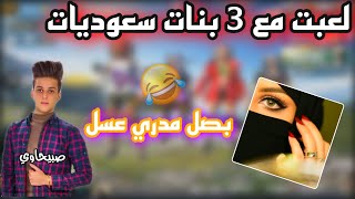 لعبت ويا 3 بنات سعوديات ونرفزتهم بأسمائهم 😂 عصبن مني 🔥😂