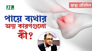 পায়ে ব্যথার অন্য কারণগুলো কী? | Shastho Protidin | স্বাস্থ্য প্রতিদিন | NTV Health Show