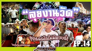 รายการฅนหาเรื่อง ep.14 ลุยงานวัด สืบสาน งานวัดสู่คนรุ่นใหม่  02/03/2567 วัดโกรกกราก #คนหาเรื่อง