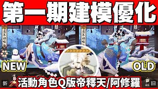 【陰陽師】「平安京施工計劃」第一期建模優化\u0026「紅蓮華冕」活動角色Q版帝釋天/阿修羅技能升級效果動畫│Onmyoji