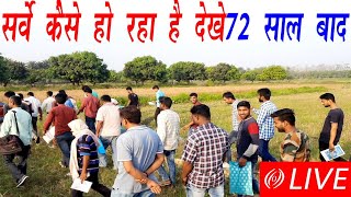 सर्वे कैसे हो रहा है 2022 में/land survey of Bihar,Jharkhand/Jameen sarve kaisa Kiya ja raha hai/