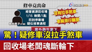 驚！疑修車沒拉手煞車 回收場老闆魂斷輪下