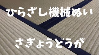 【畳平ざし機械縫い】畳に縁を縫い付ける作業動画