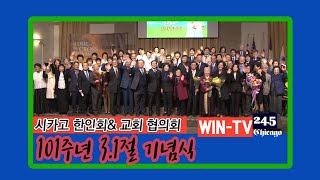 [뉴스24] 시카고 3.1절 기념식 - 코로나 무관 | 윈티비 WIN-TV 채널 24.5