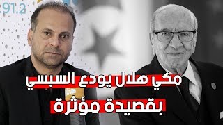 مكي هلال يحتفي بالرئيس السبسي بقصيدة مؤثرة