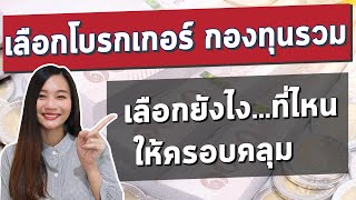 เริ่มต้น ซื้อกองทุนรวม เปิดบัญชีกองทุนที่ไหนดี? l 5 วิธีเลือกโบรกเกอร์ กองทุนรวม ให้ตรงใจ