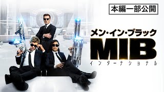 【本編一部公開】映画『メン・イン・ブラック：インターナショナル』＜大人気シリーズが新キャスト×新エイリアン×新たなミッションで復活！＞