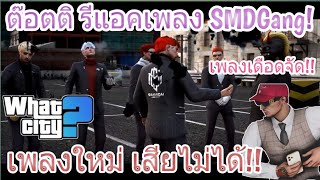 ต็อตติ รีแอคเพลง SMD Gang เพลงใหม่ เสียไม่ได้!! โคตรเดือด🔥GTA V.EP76