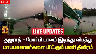 🔴LIVE : குஜராத் பாலம் விபத்து - பலி 100ஐ தாண்டியது | Gujarat | Gujarat Morbi