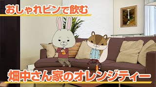 紙兎ロペ「おしゃれビン」編【毎日配信中】