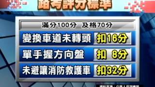 20111207 公視晚間新聞 駕照路考試辦 第一批考生今上路