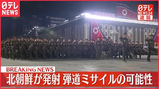 【速報】北発射、弾道ミサイルの可能性「航行警報」