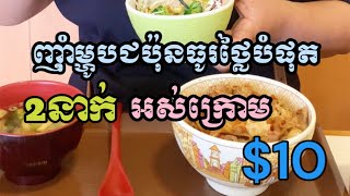 ចូលហាងញ៉ាំម្ហូបជប៉ុនធូរថ្លៃបំផុត | Eating on budget Japanese lunch in Japan