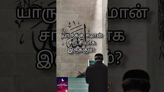 யாருக்கு ஈமான் சாட்சியாக இருக்கும்? /தமிழ் பயான்