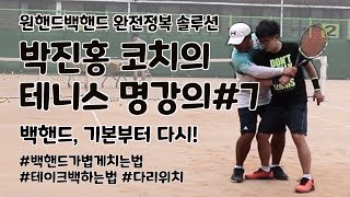 테니스 다이어리#13 원핸드백핸드 폼 교정! 테니스백핸드, 다시 기본부터! 테니스레슨